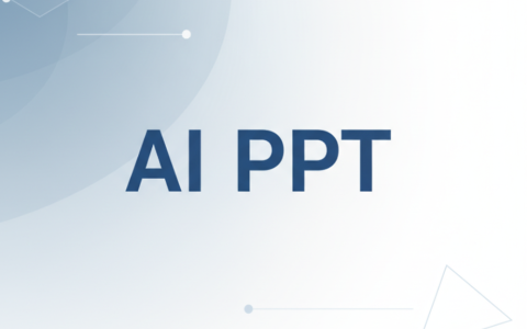 熬夜做PPT已成过去！用AI生成PPT，5分钟搞定完美演示！