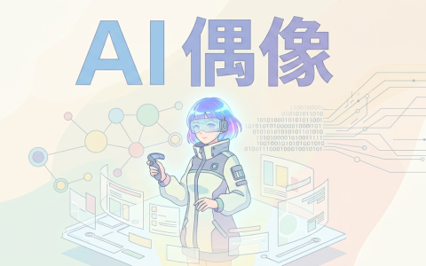 0成本打造你的虚拟偶像，AI虚拟人制作全流程揭秘